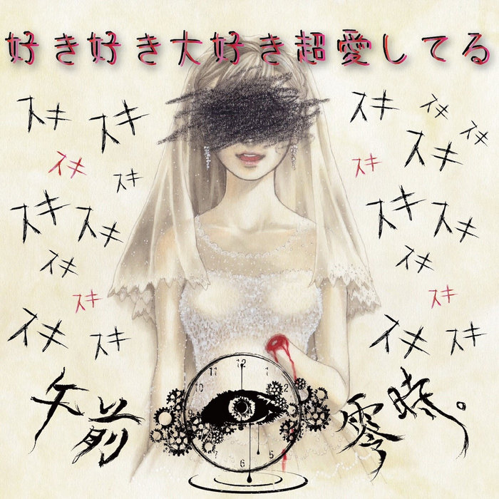 好き好き大好き超愛してる 午前零時 Gozenreiji 午前零時 好き好き大好き超愛してる 午前零時 Gozenreiji 午前零時
