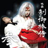 Control Rod Samurai Haku The Movie Original Soundtrack 3 / 映画「制御棒侍」オリジナルサウンドトラック 3