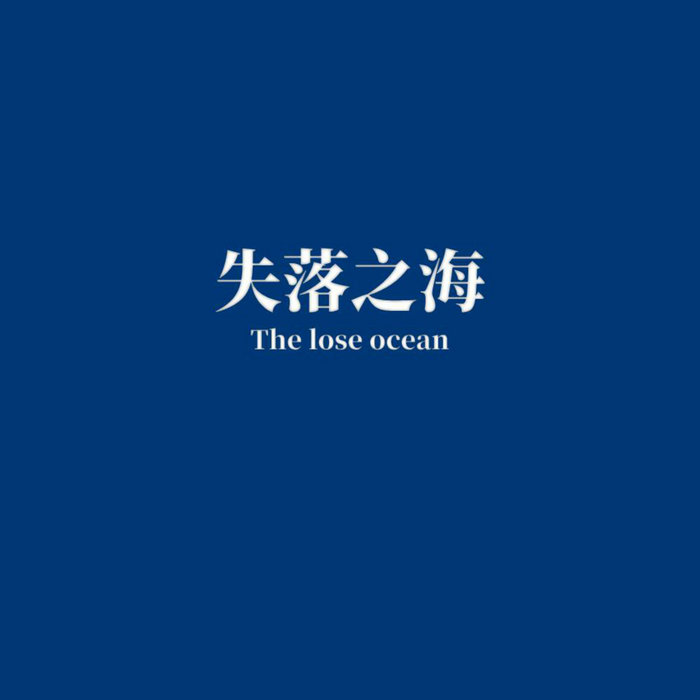 失落之海| 流浪星球