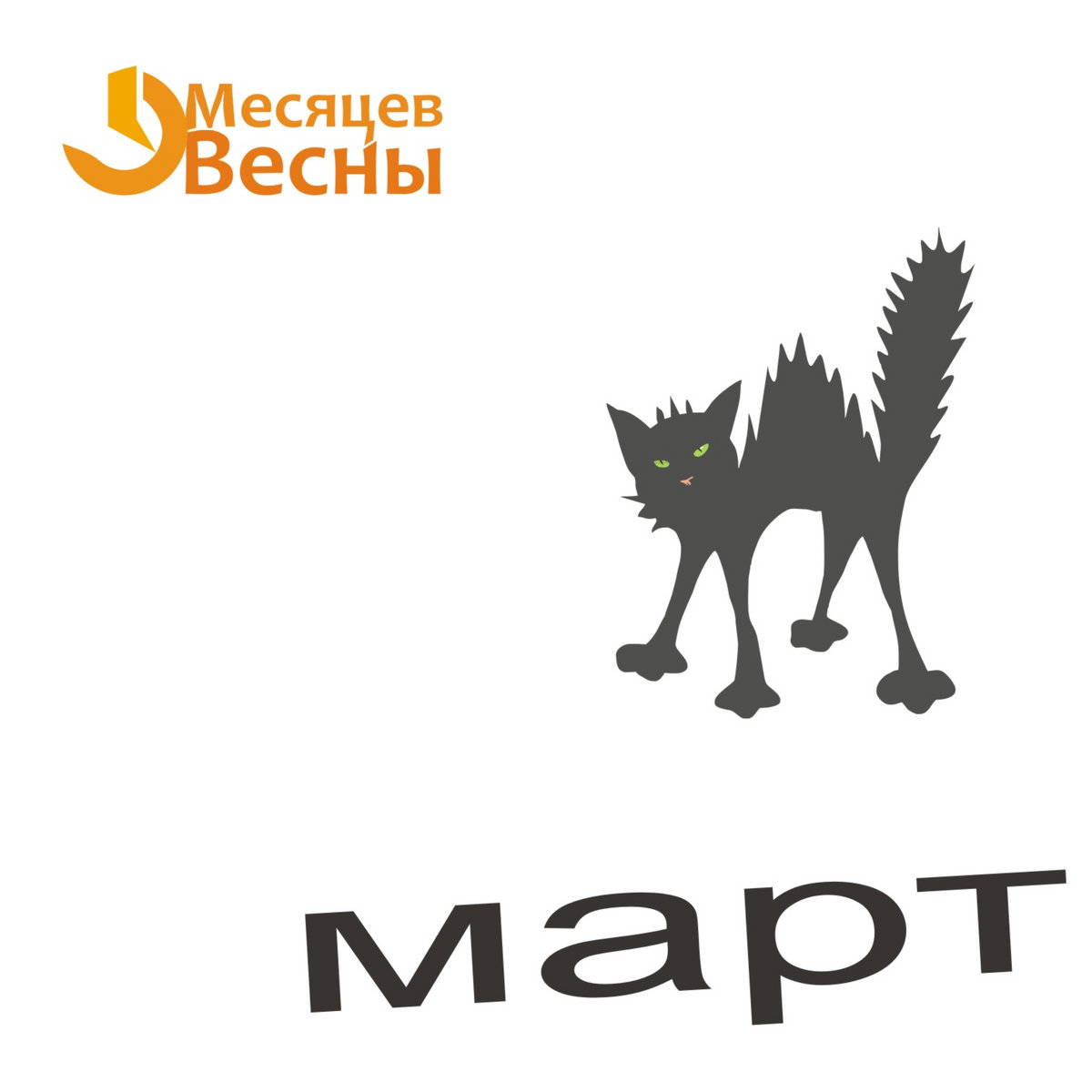 Поздравления с днём рождения ребёнку 9 месяцев. 9 месяцев весны. Апрель название месяца. Весенний месяц март. 9 месяцев весны.