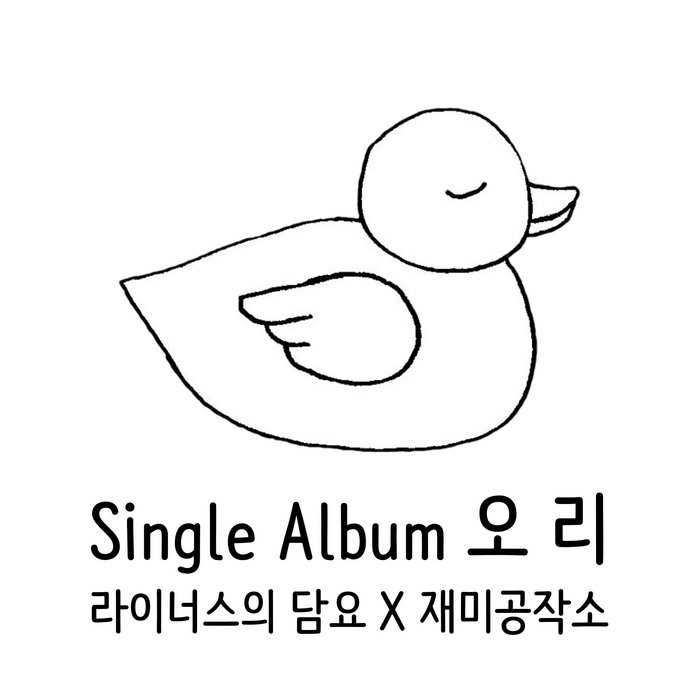 오리 라이너스의 담요 Linus' Blanket