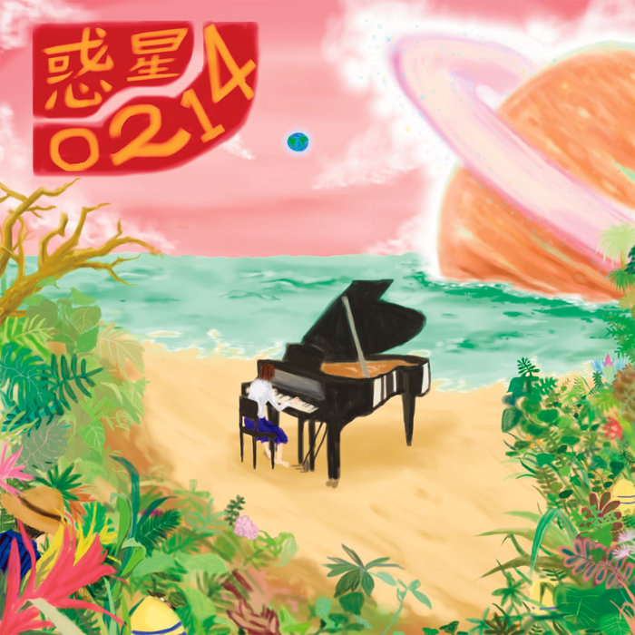 惑星◯214 | 音楽の先生と教頭 | ayakaaa