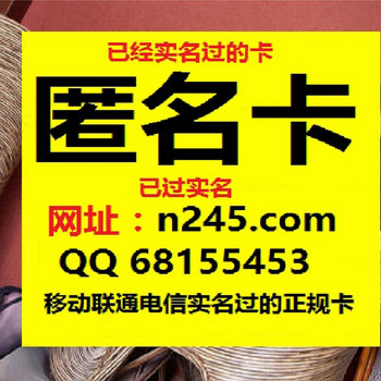 出售手机卡福鼎 网址n245 Com 出售手机卡网址 N245 Com