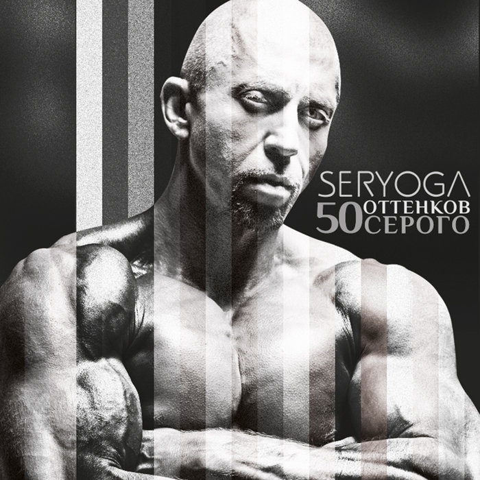 SERYOGA - 50 оттенков Серого | SERYOGA (Серёга)