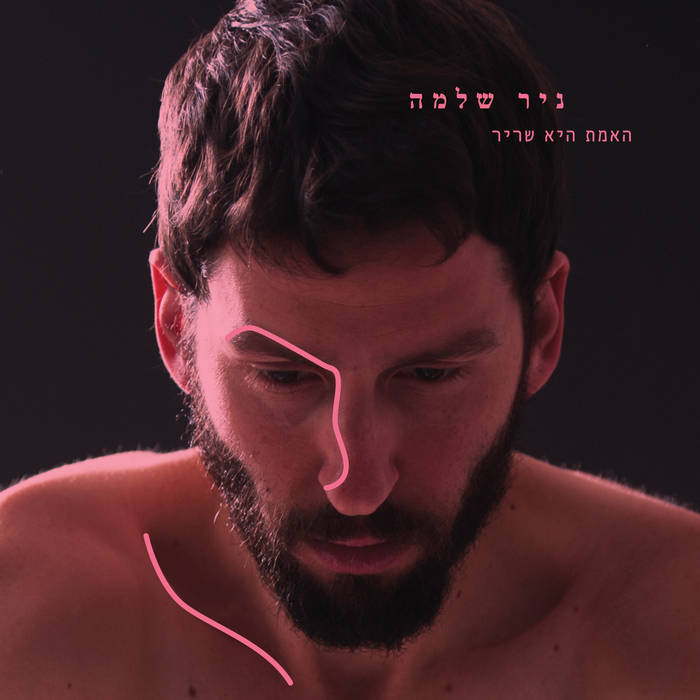 ניר שלמה - האמת היא שריר