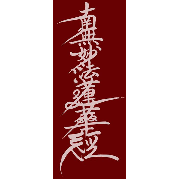 高級品　新品　日蓮宗　日蓮名号　南無妙法蓮華経　大型サイズ　掛け軸　法事　法要 掛け軸 掛軸 日蓮名号 南無妙法蓮華経 無落款 (肉筆・新品) : 掛け軸の