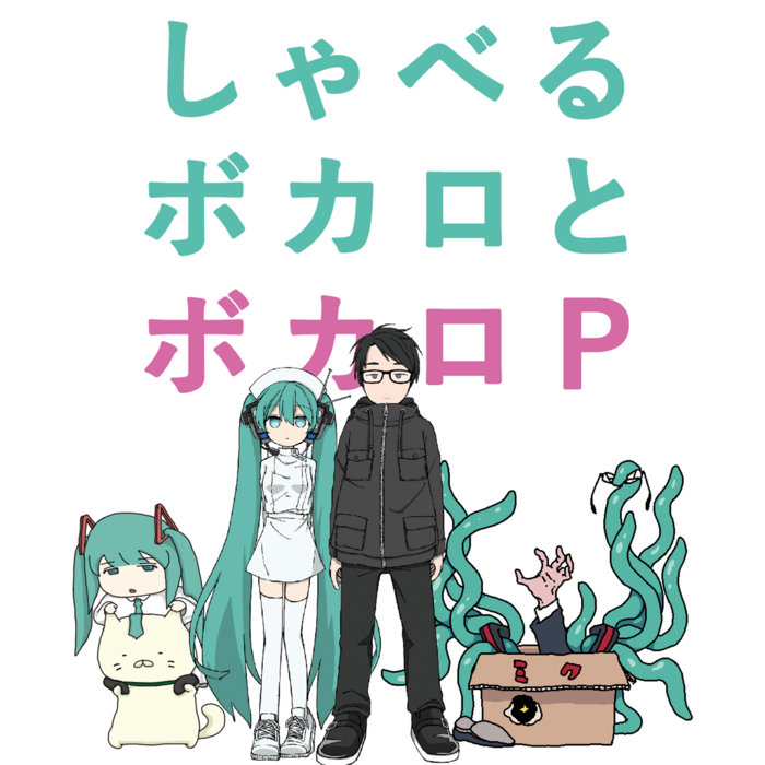 しゃべるボカロとボカロP | V.A. | Stripeless