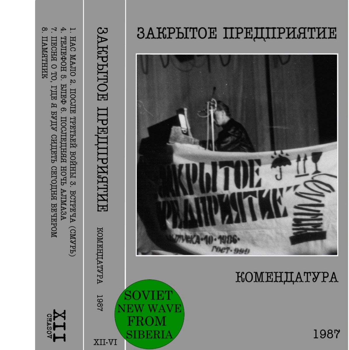 Песня о Том, Где Я Буду Сидеть Сегодня Вечером (Song About Where I Will Sit  Tonight) | Закрытое Предприятие | 12 Chasov records