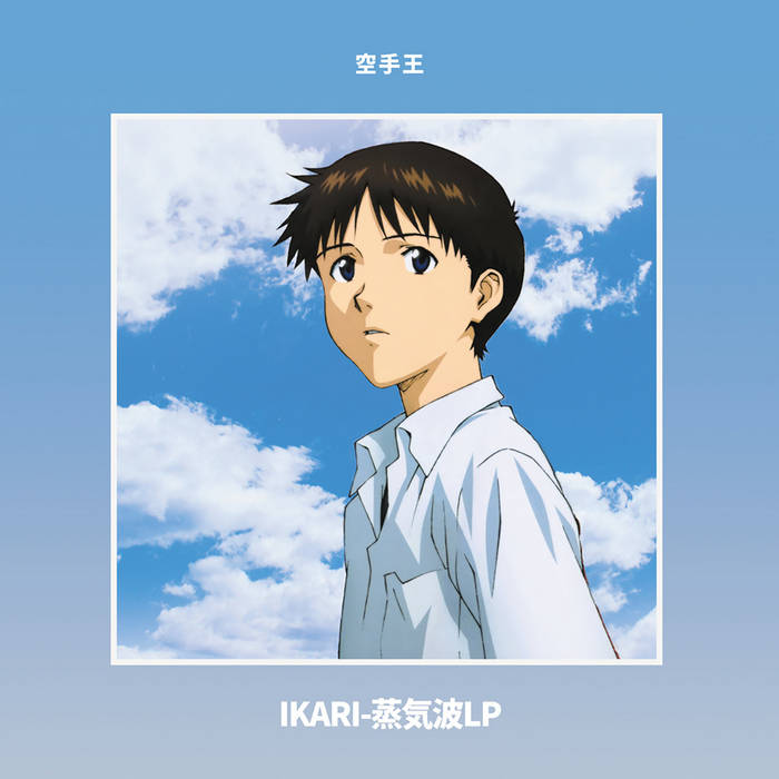 IKARI​-​蒸気波LP | 空手王 | My Pet Flamingo