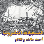 Habibi Funk 005: The Electronic Tapes