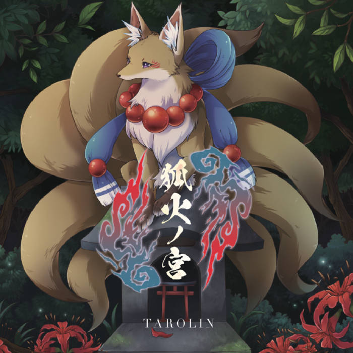 狐火ノ宮| TAROLIN | 幻想庭園