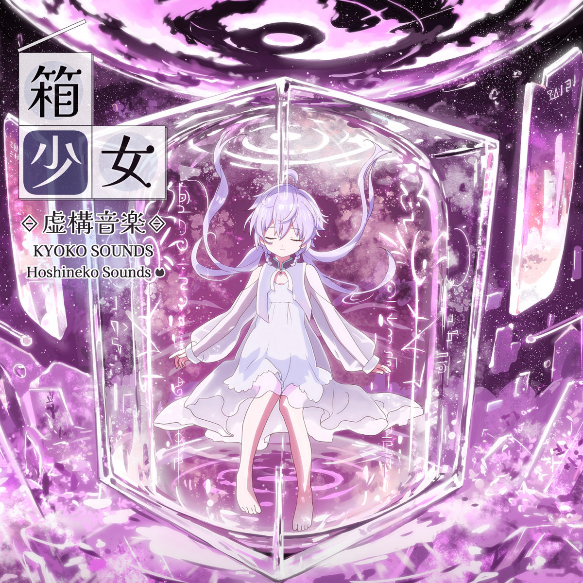 虚構音楽 『箱少女』 - Kyoko Sounds - | 星猫音楽
