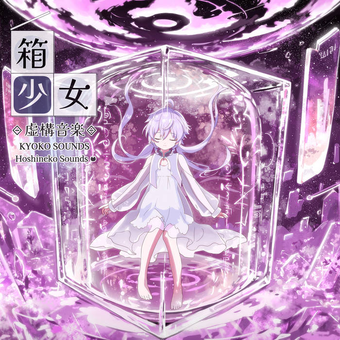 虚構音楽 『箱少女』 - Kyoko Sounds - | 星猫音楽