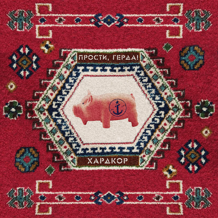 Хардкор | Прости, Герда!