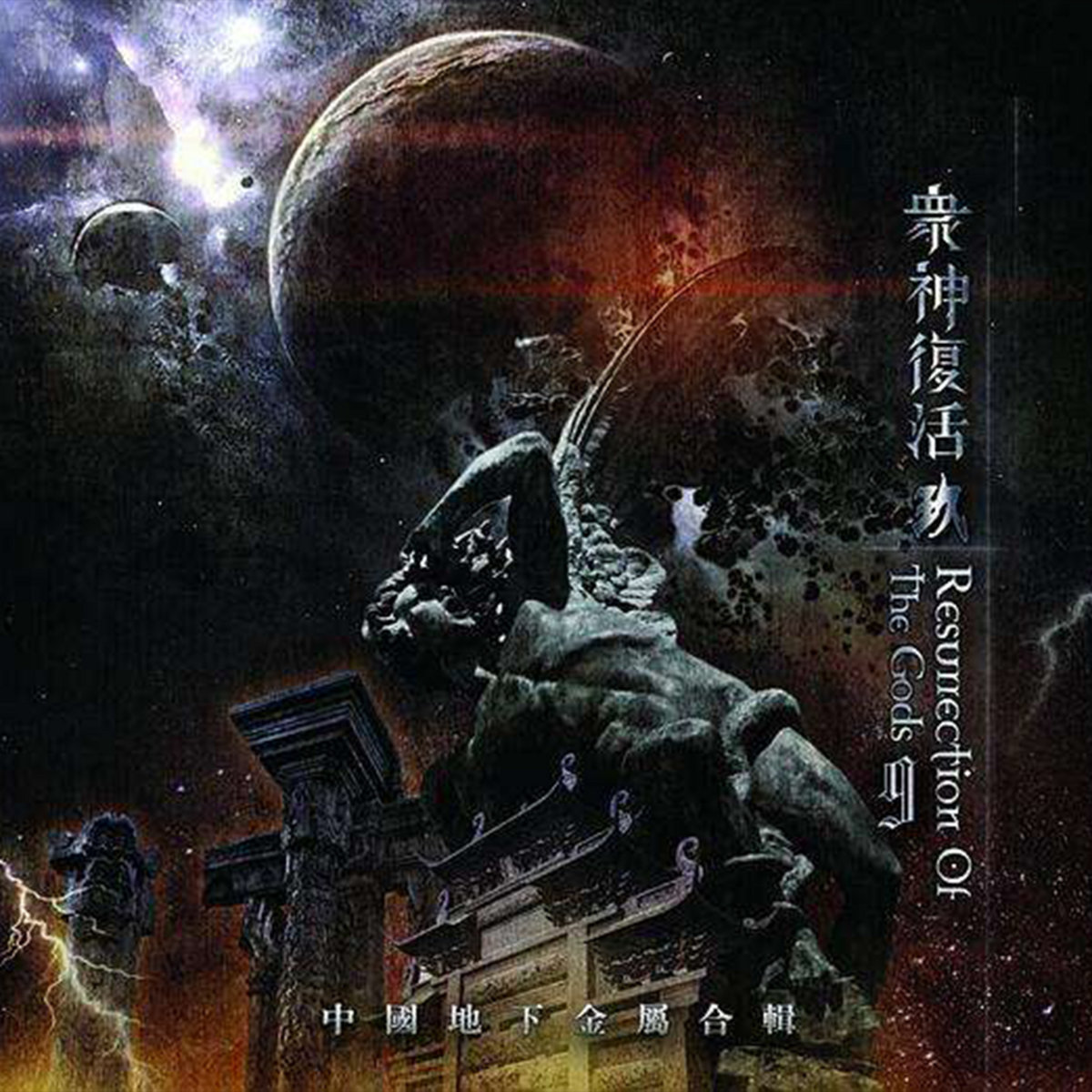 Resurrection Of The Gods9 众神复活9 Mort Productions