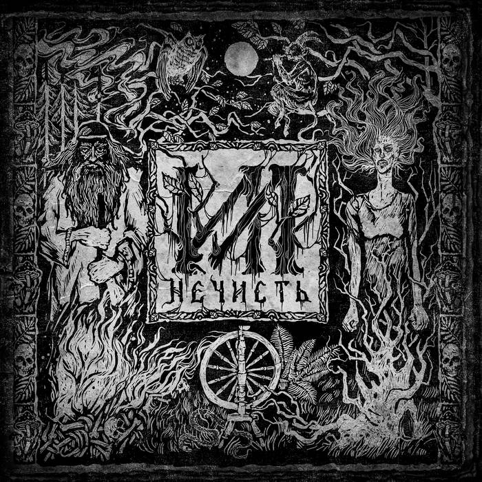 Нечисть | ИЛ