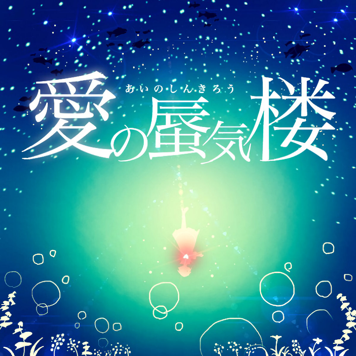 愛の蜃気楼 | 橘花音 | HASEKO