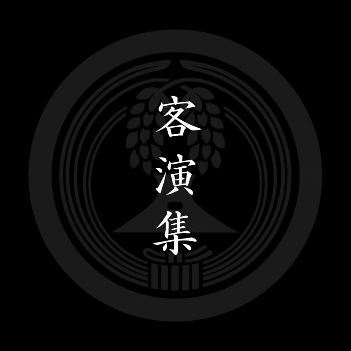 客演集 -collaboration works- | 東京月桃三味線 - Tokyo Ghetto