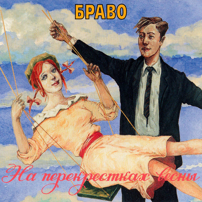 Если Бы На Марсе | Браво | Bravo