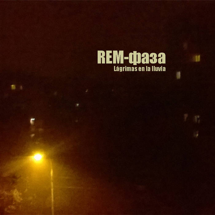 REM-фаза cover art