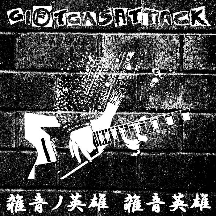 雑音ノ英雄 雑音英雄 (Noise Hero) | Giftgasattack | D-takt