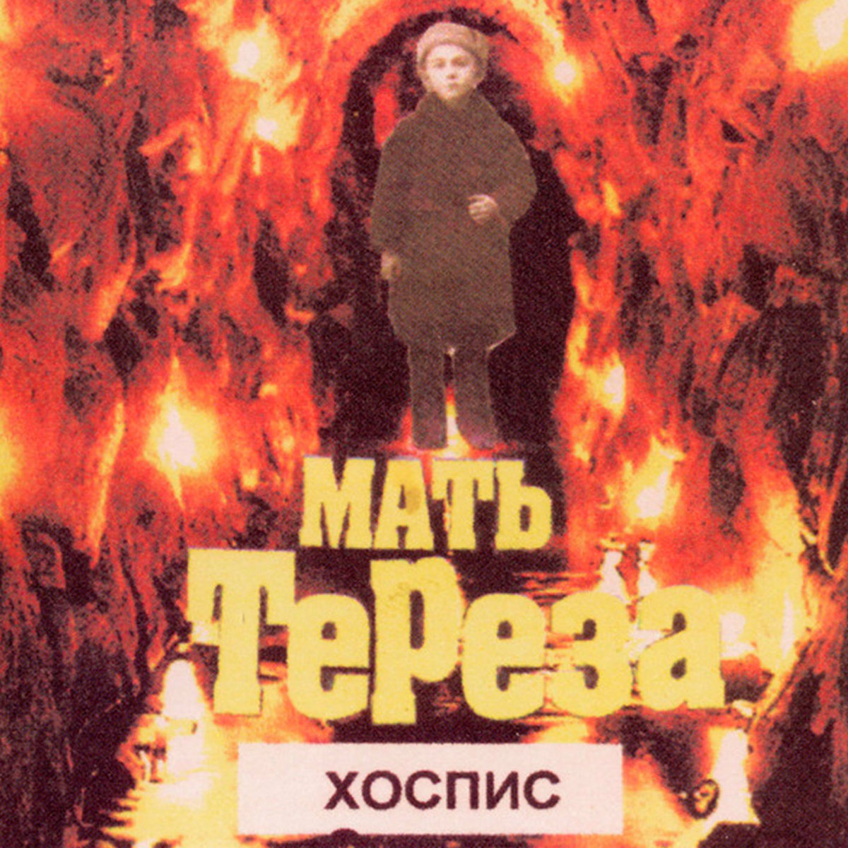 Hospis | Mat' Tereza | Sierpien Records