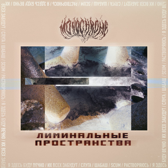 Лиминальные Пространства (Liminal Spaces) | monochrome.