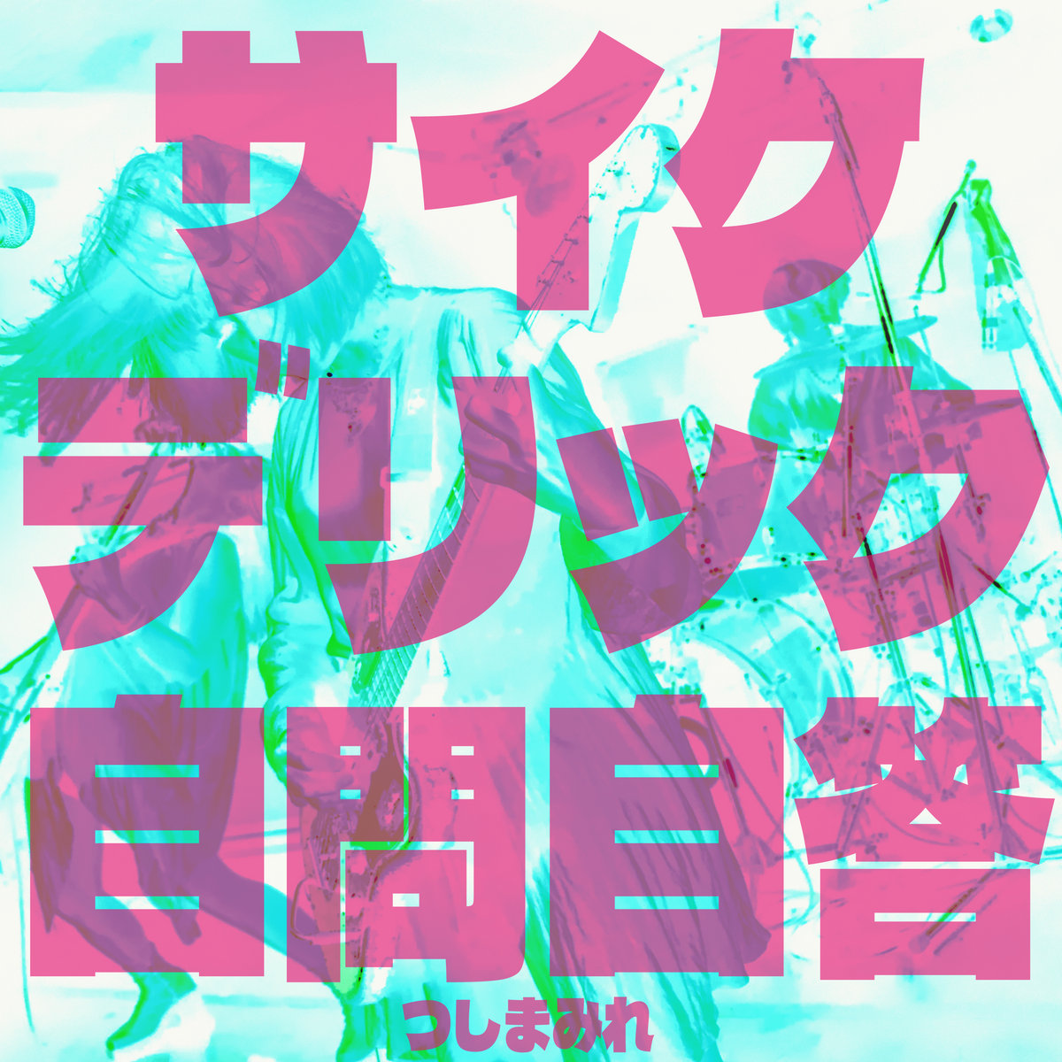 サイケデリック作品集 サイケデリック自問自答 -Psychedelic Soliloquy- | TsuShiMaMiRe