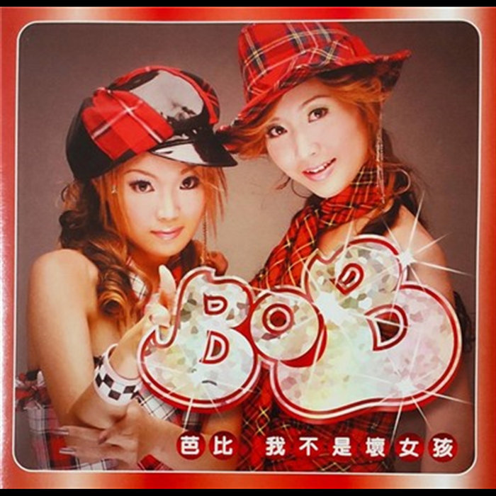 我不是壞女孩 | ʭBOB
