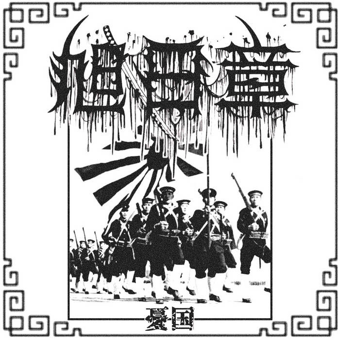 憂国 (Patriotism) | 黒龍 (Koku Ryu) | 旭日章 (Kyokujitsushou)