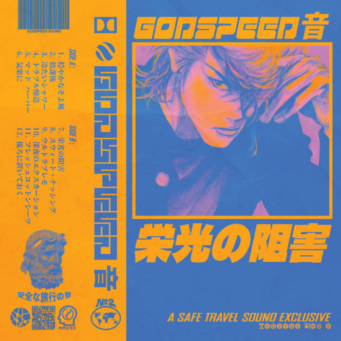 栄光の阻害 | GODSPEED 音 | My Pet Flamingo 栄光の阻害 | GODSPEED 音 | My Pet Flamingo