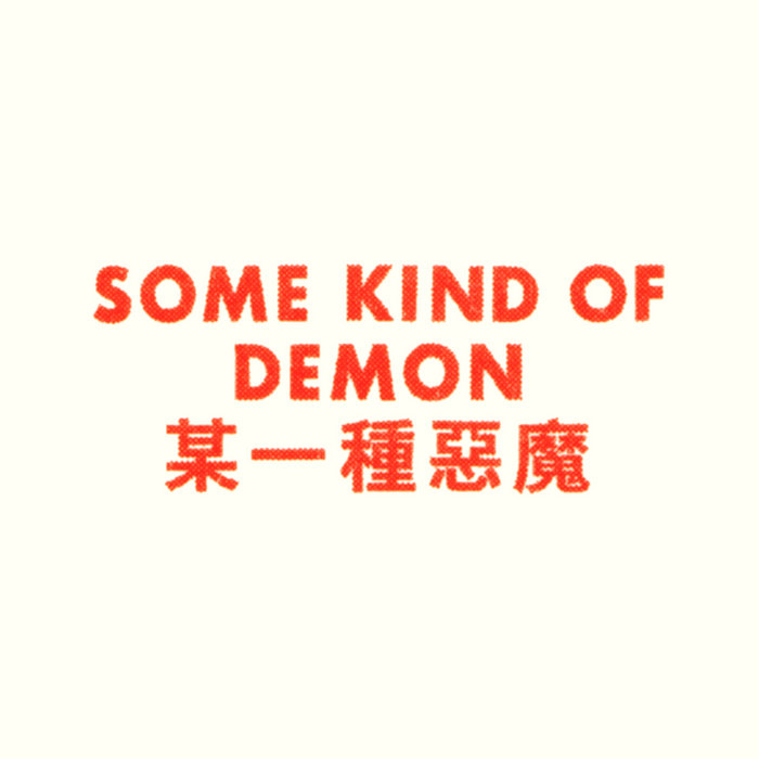 Some Kind of Demon 某一種惡魔| Gong Gong Gong 工工工