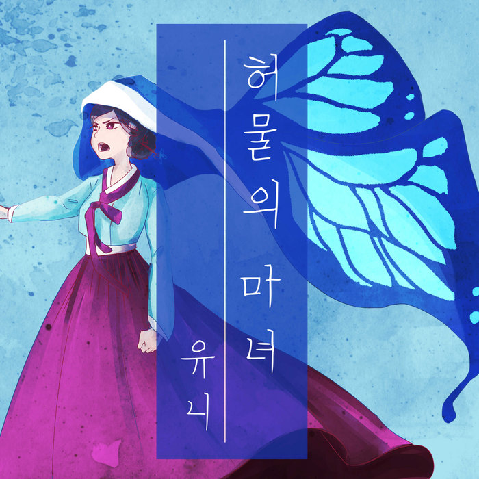 허물의 마녀 — 쏘망