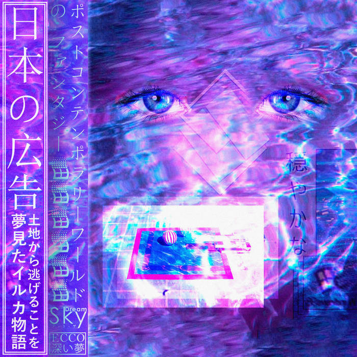 日本の広告 [ECCO 深い夢] | ECCO 深い夢 | DreamSkyプラザ