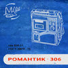 романтик-306