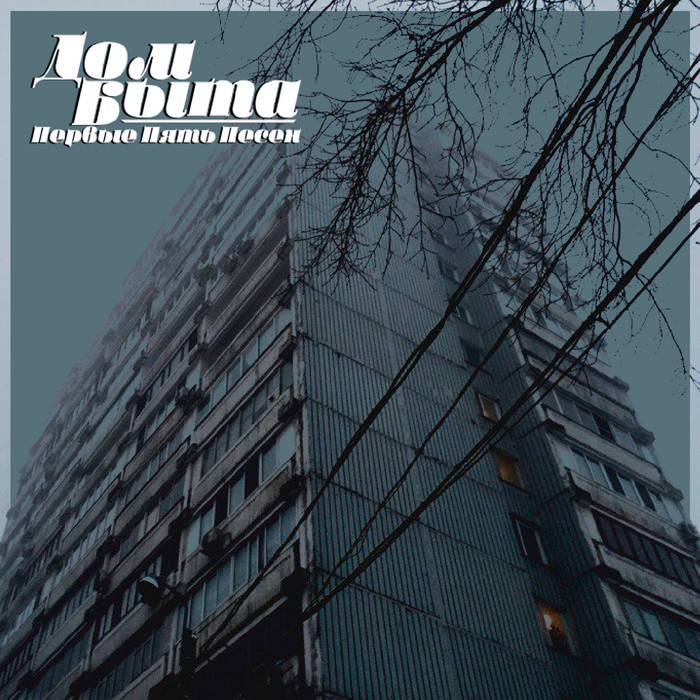 песня серые дома застелил