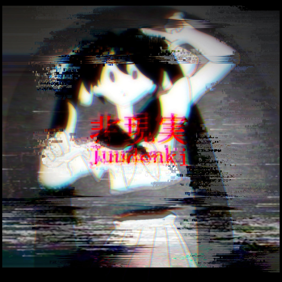 非現実 Ft 初音ミク Juudenki