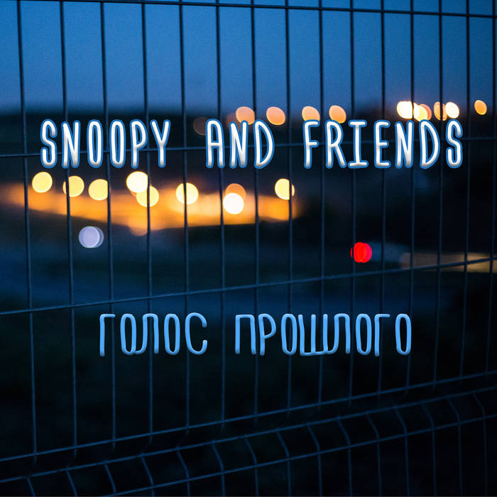 голос прошлого | snoopy and friends