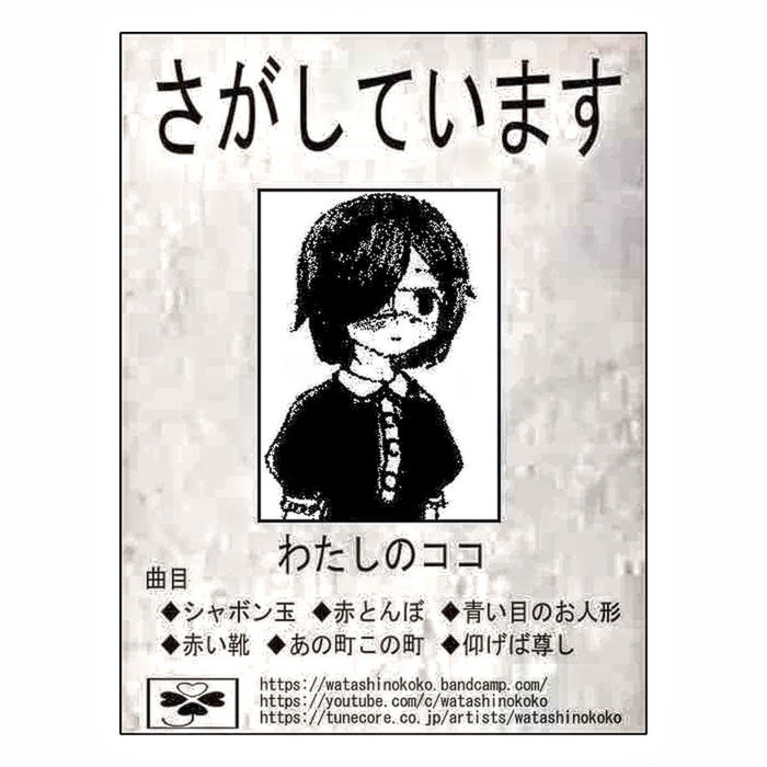 さがしています | わたしのココ