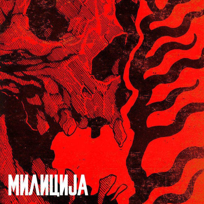 Afterlife Elecs & Etheric Loopz МИЛИЦИЈА