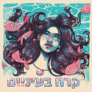 קרח בעינייםג'נגו cover