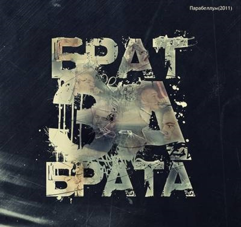 Брат за брата картинки на аватарку