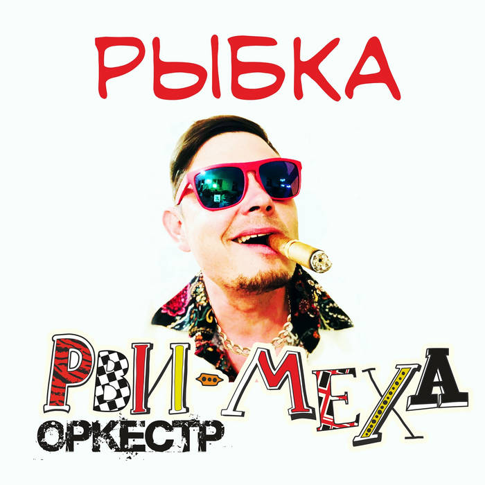Рыбка | Рви Меха – Оркестр! | Navigator Records