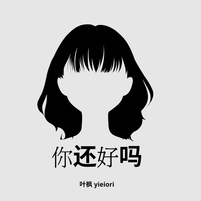 cover for 你还好吗