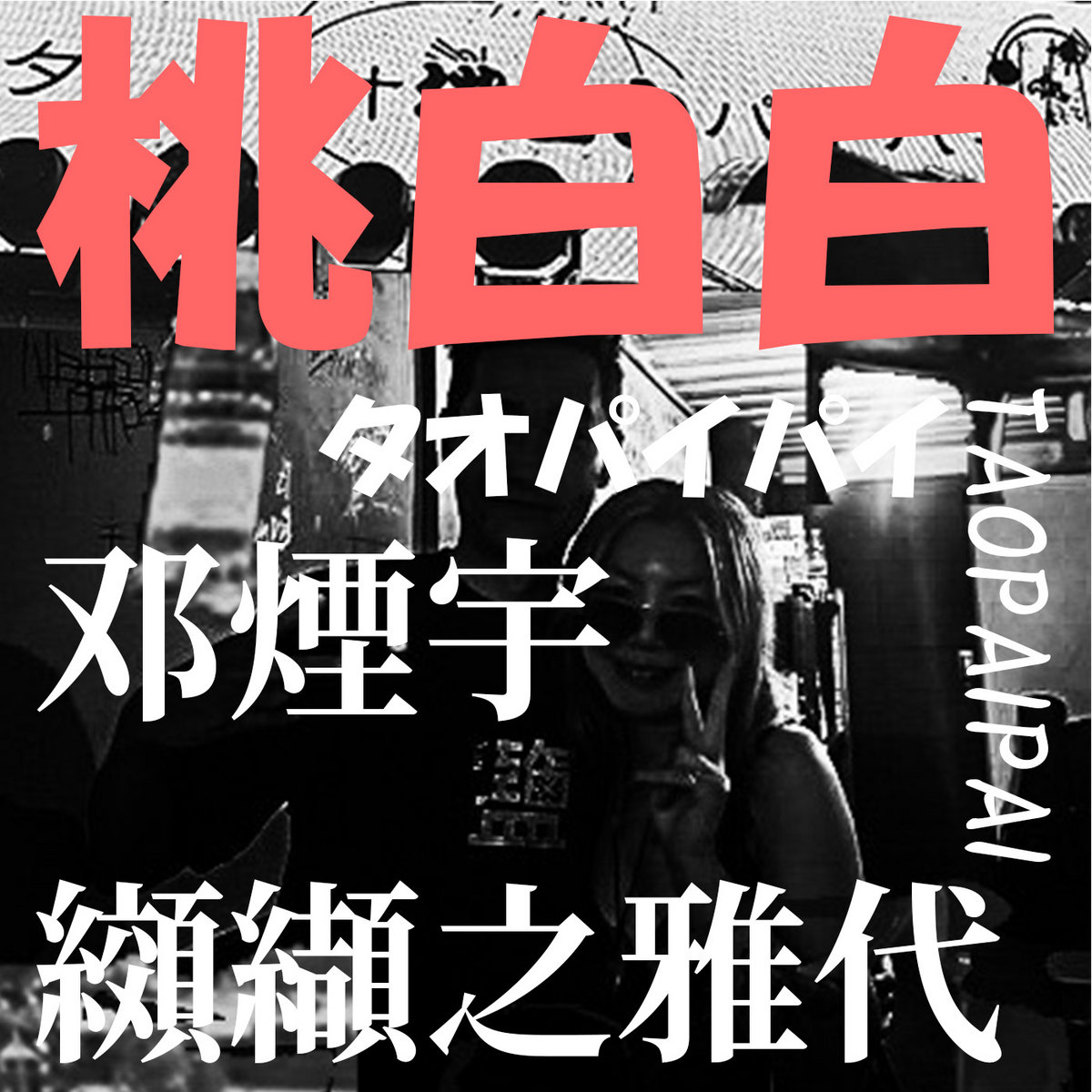 たおぱいぱい 桃白白~タオパイパイ~TaoPaiPai | 纐纈之雅代(a.sax) 邓煙宇