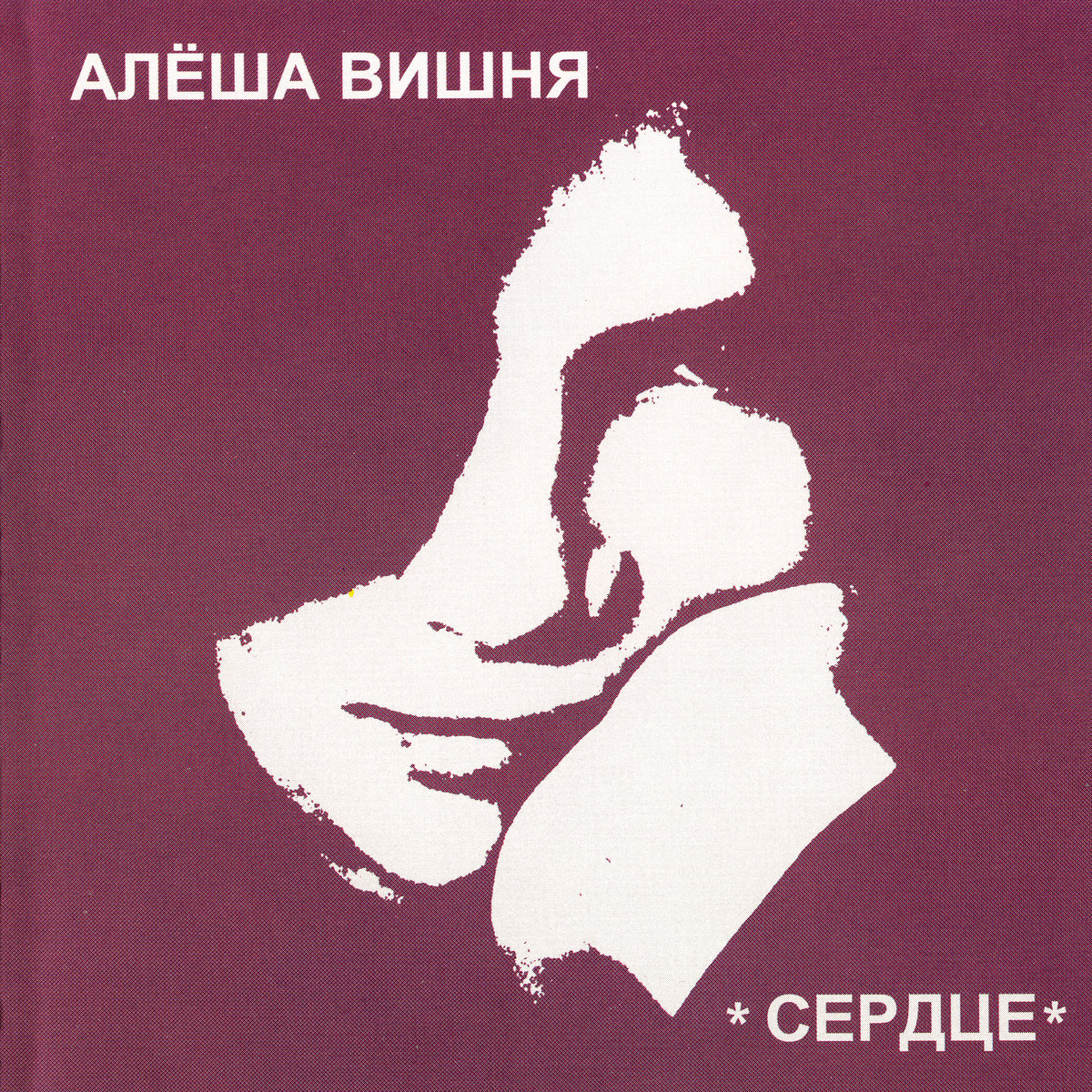 Сердце | Алексей Вишня