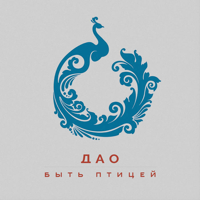 Быть Птицей | Дао
