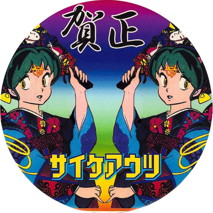 賀正 | サイケアウツ | Stereo Records