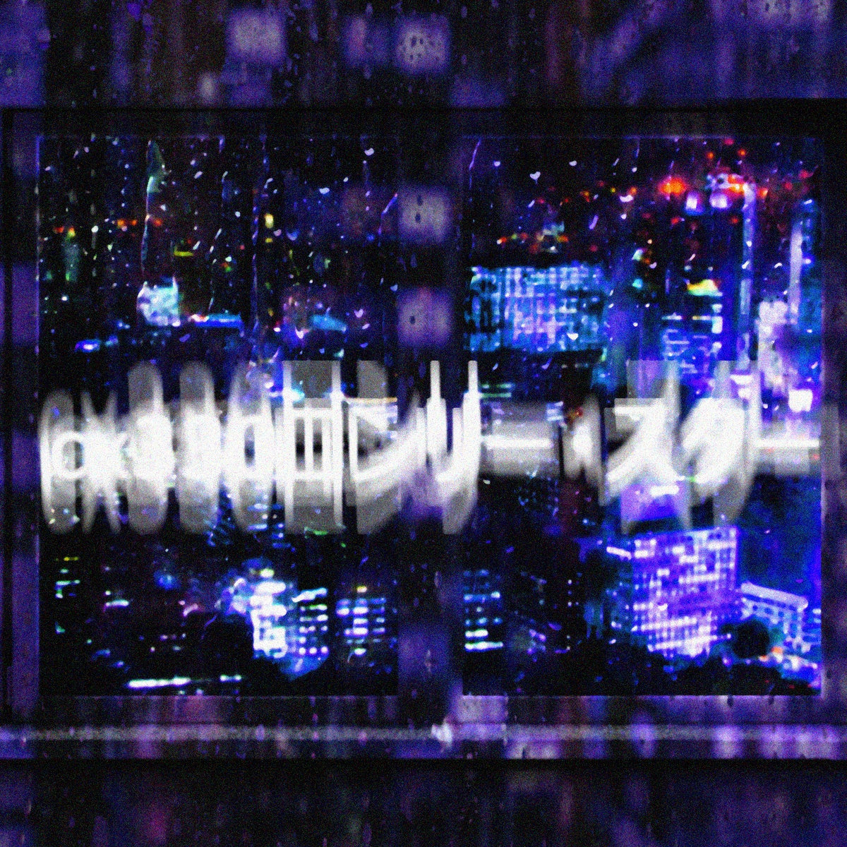 CD040] Closed Space | cx330ロンリー・スター | Celldeath