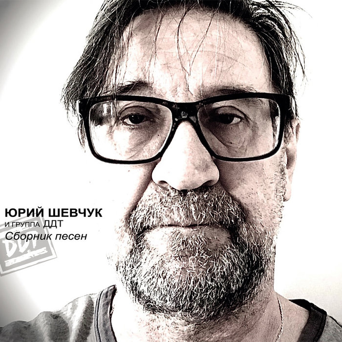 Сборник песен №1 | Юрий Шевчук и ДДТ | Navigator Records